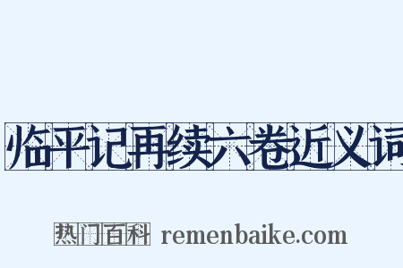 临平记再续六卷近义词是什么意思的图片